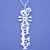Silver Vertical Flower Name Necklace Pendant w- Skull SN39